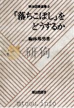 「落ちこぼし」をどうするか（1977.09 PDF版）