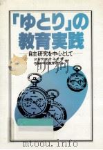 「ゆとり」の教育実践（1982.01 PDF版）