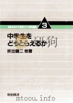 中学生をどうとらえるか（1982.04 PDF版）