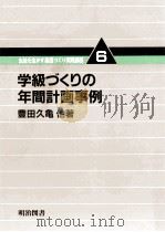 学級づくりの年間計画事例 1982.04 PDF电子版封面 豊田久亀