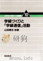 学級づくりと「学級通信」活動（1982.04 PDF版）
