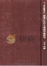 授業における発達の教授学（1980.05 PDF版）