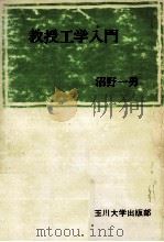 教授工学入門（1974.08 PDF版）