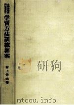 主体的学習実践のための学習方法訓練細案 1962 PDF电子版封面 村上芳夫