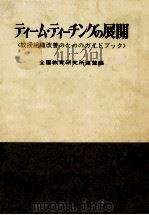 ティーム·ティーチングの展開（1972.12 PDF版）