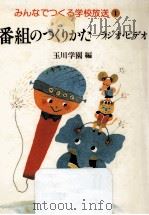 番組のつくりかた（1984.06 PDF版）