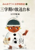三学期の放送台本 1984.06 PDF电子版封面 石塚雄康