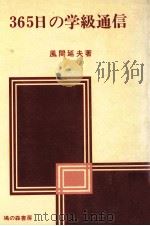 365日の学級通信 1976.01 PDF电子版封面 風間延夫