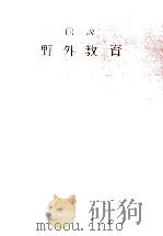 図説野外教育（1972.06 PDF版）