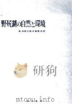 野尻湖の自然と環境（1960.10 PDF版）