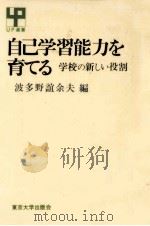 自己学習能力を育てる 1980.02 PDF电子版封面 波多野誼余夫