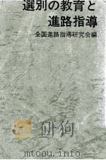 選別の教育と進路指導（1973.01 PDF版）