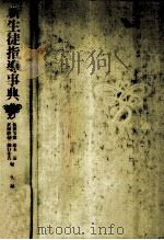 新生徒指導事典（1980.11 PDF版）