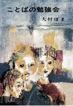 ことばの勉強会（1970.06 PDF版）