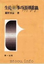生徒指導の法律常識 1977.04 PDF电子版封面 菱村幸彦