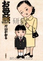 お受験（1998.03 PDF版）