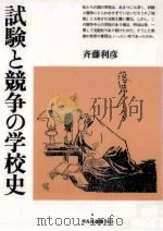 試験と競争の学校史（1995.11 PDF版）
