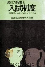選別の教育と入試制度（1973.08 PDF版）