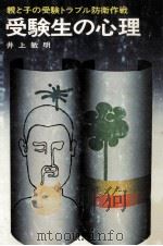 受験生の心理（1976.11 PDF版）