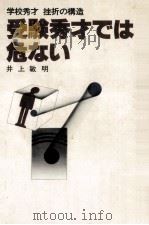 受験秀才では危ない 1977.09 PDF电子版封面 井上敏明