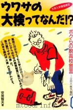 ウワサの大検ってなんだ!?（1989.08 PDF版）