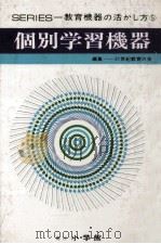 個別学習機器（1971.06 PDF版）