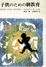 子供のための劇教育（1978.08 PDF版）