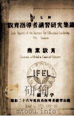 教育指導者講習研究集録 1951 PDF电子版封面