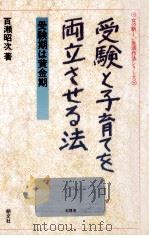 受験と子育てを両立させる法（1991.12 PDF版）