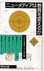 ニューメディアは教育を変えるか（1988.01 PDF版）
