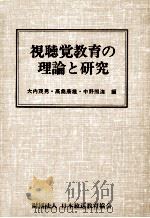 視聴覚教育の理論と研究（1979.05 PDF版）