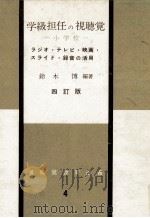 学級担任の視聴覚 1969.10 PDF电子版封面 鈴木博