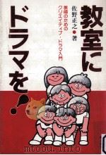 教室にドラマを!（1981.11 PDF版）