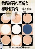 教育経営の革新と視聴覚教育（1976.10 PDF版）