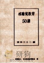 視聴覚教育50講（1965.12 PDF版）