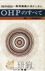 OHPのすべて（1971.06 PDF版）
