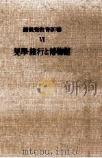 見学·旅行と博物館（1952.11 PDF版）