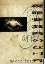 視聴覚教育の在り方（1952.01 PDF版）