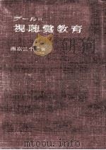 デールの視聴覚教育（1957.07 PDF版）