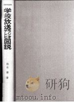 学校放送ラジオテレビ図説 1968.08 PDF电子版封面 鈴木博