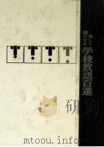 楽しく聞かせる学校放送百選（1965 PDF版）