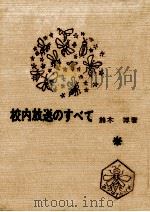 校内放送のすべて（1963.07 PDF版）