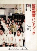 放送教育ハンドブック（1977.05 PDF版）