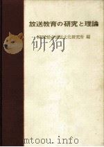 放送教育の研究と理論（1966.10 PDF版）