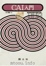 CAI入門 1972.11 PDF电子版封面