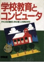 学校教育とコンピュータ（1984.08 PDF版）