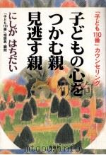 子どもの心をつかむ親見逃す親（1998.08 PDF版）