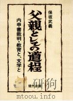 父親としての道程（1982.01 PDF版）