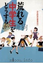 荒れる中学生をどうするか（1998.06 PDF版）