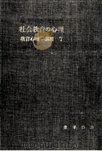 社会教育の心理（1954.05 PDF版）